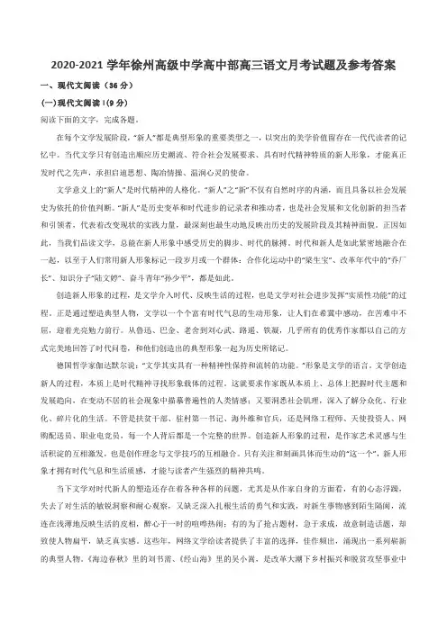 2020-2021学年徐州高级中学高中部高三语文月考试题及参考答案