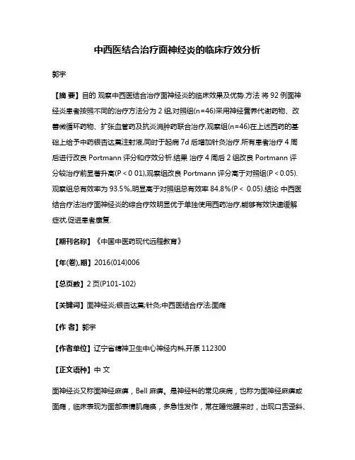 中西医结合治疗面神经炎的临床疗效分析