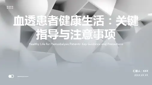 血透患者的健康宣教ppt课件