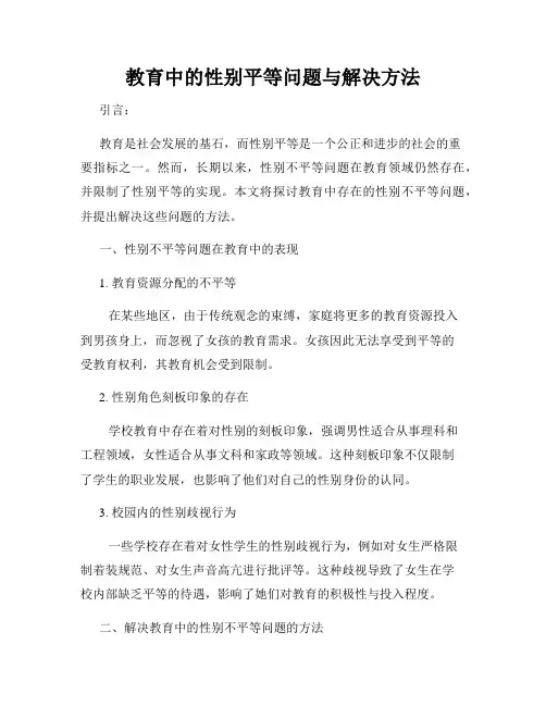 教育中的性别平等问题与解决方法