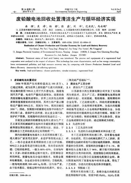 废铅酸电池回收处置清洁生产与循环经济实现