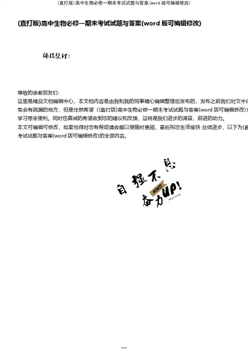 (精校版)高中生物必修一期末考试试题与答案