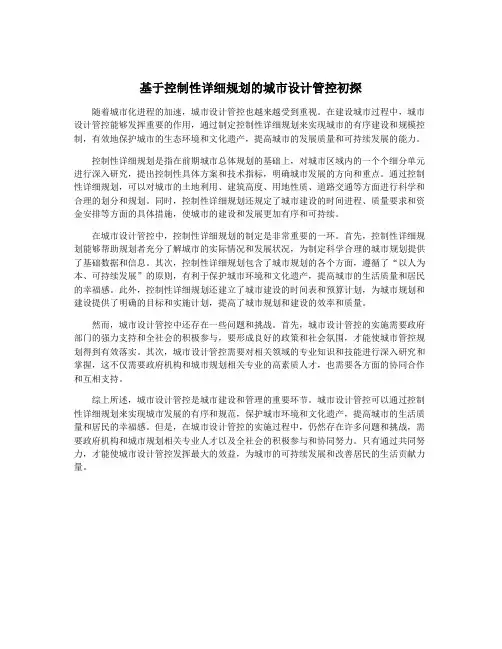 基于控制性详细规划的城市设计管控初探