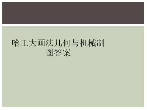 哈工大画法几何与机械制图答案