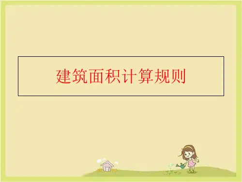 【精品】建筑面积计算规则精品ppt课件