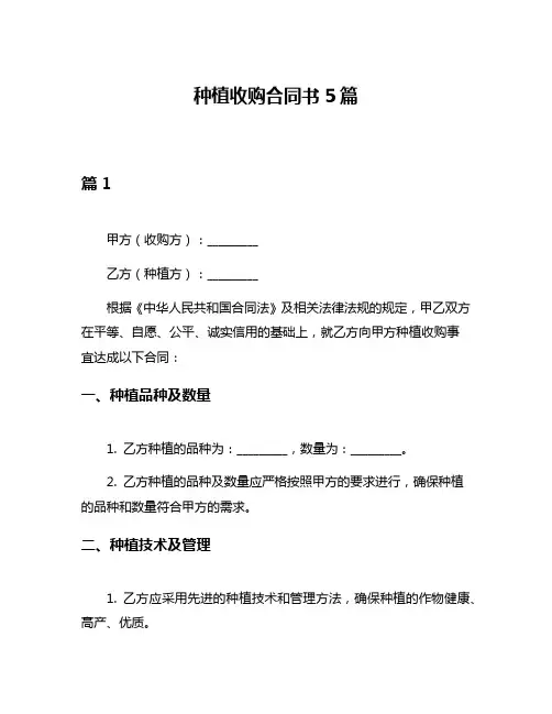种植收购合同书5篇