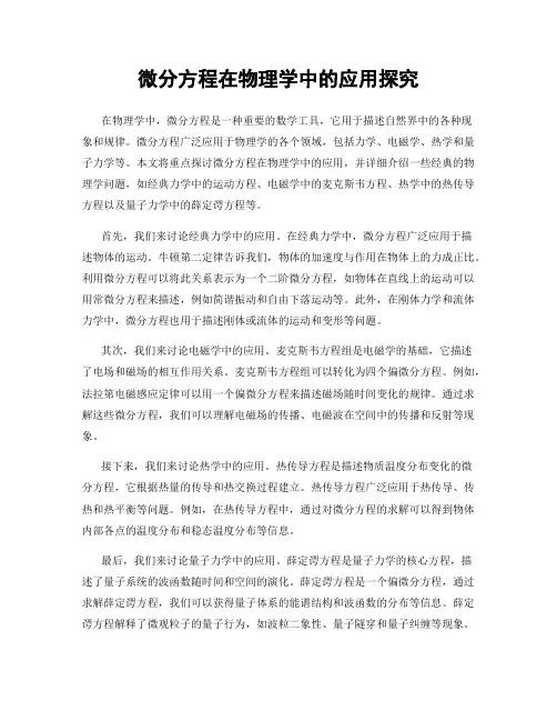 微分方程在物理学中的应用探究