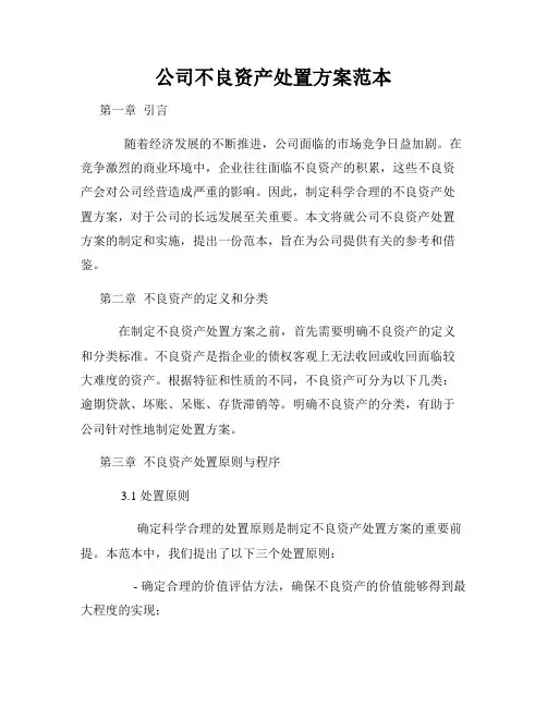 公司不良资产处置方案范本