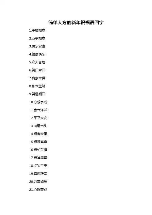 简单大方的新年祝福语四字-概述说明以及解释
