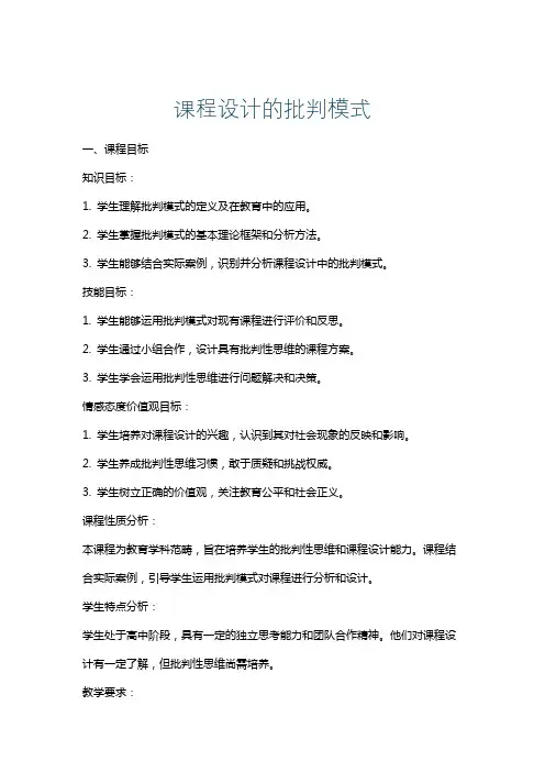 课程设计的批判模式