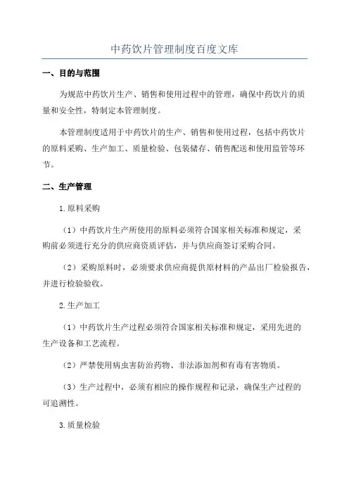中药饮片管理制度百度文库