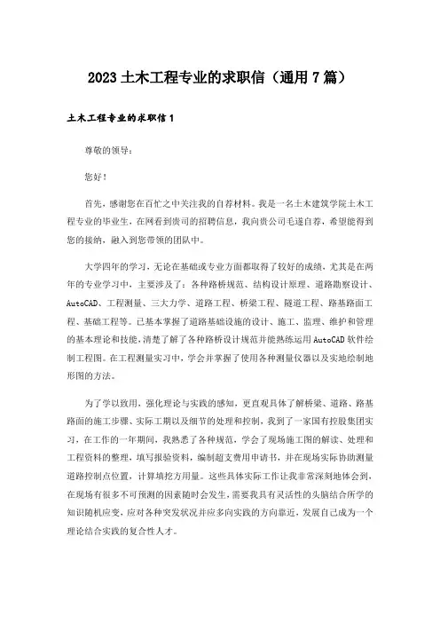 2023土木工程专业的求职信(通用7篇)