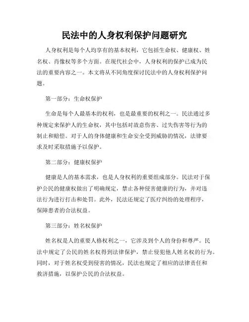 民法中的人身权利保护问题研究