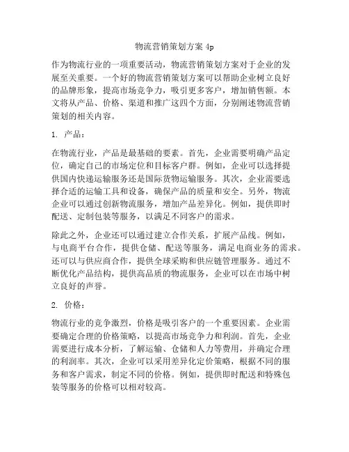 物流营销策划方案4p