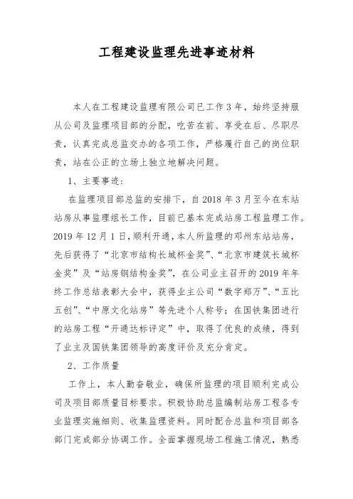 工程建设监理先进事迹材料