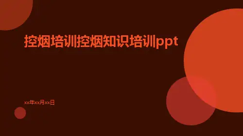 控烟培训控烟知识培训PPT