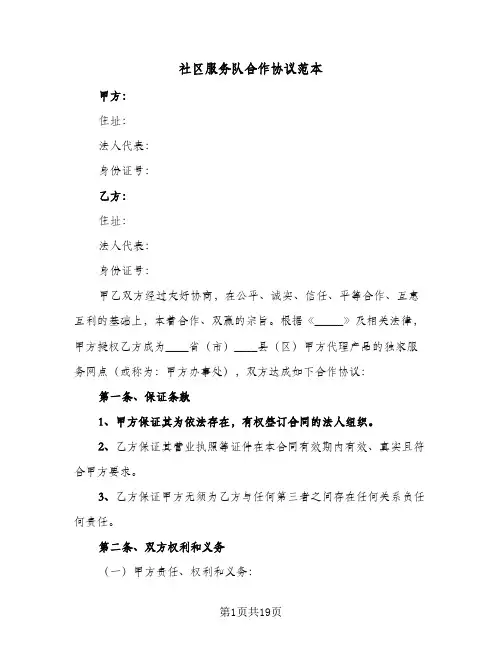 社区服务队合作协议范本(五篇)