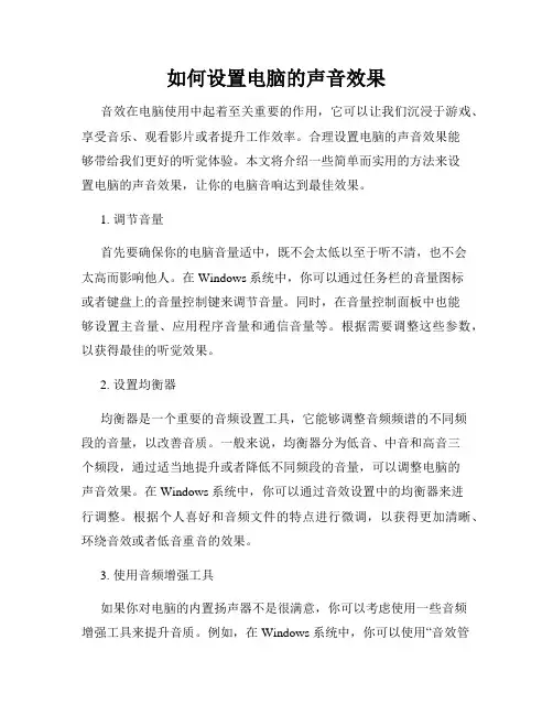 如何设置电脑的声音效果