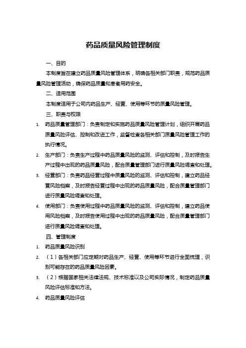 药品质量风险管理制度