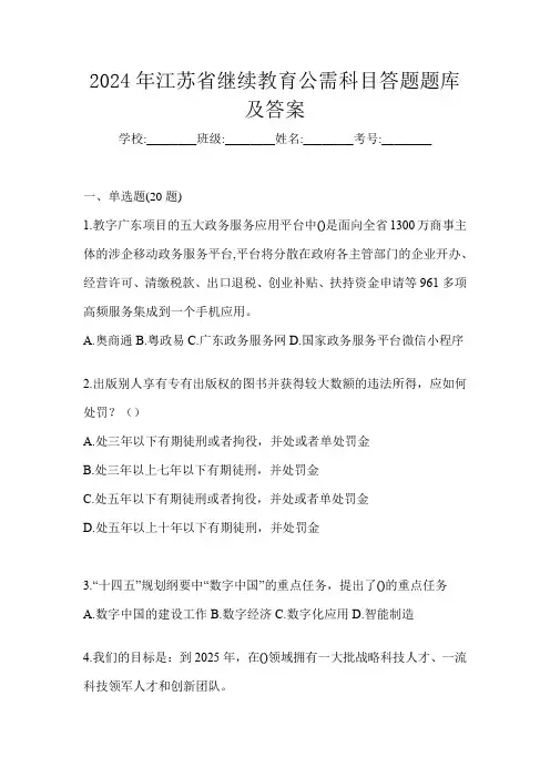 2024年江苏省继续教育公需科目答题题库及答案