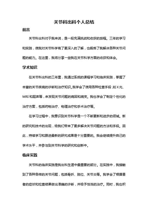 关节科出科个人总结