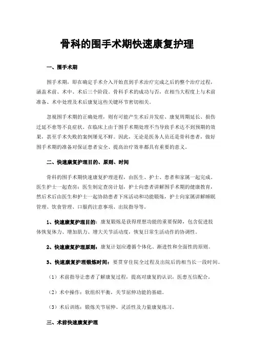 骨科的围手术期快速康复护理