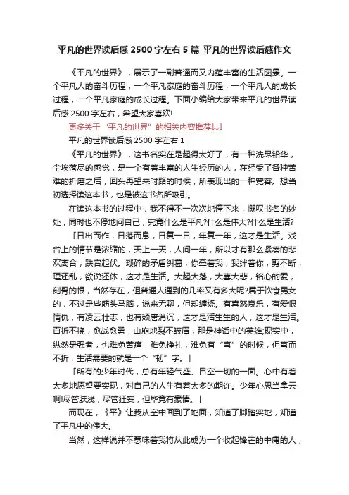 平凡的世界读后感2500字左右5篇_平凡的世界读后感作文