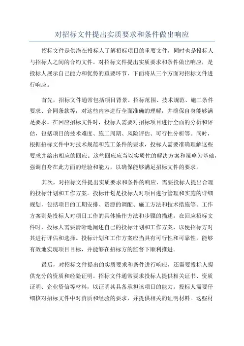 对招标文件提出实质要求和条件做出响应