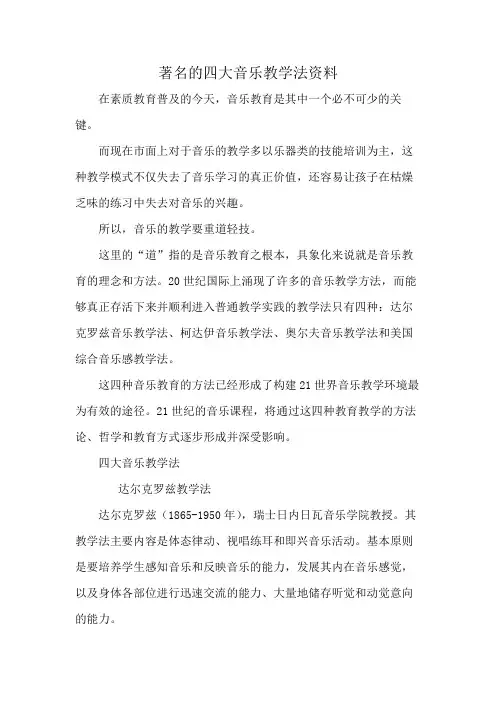 著名的四大音乐教学法资料
