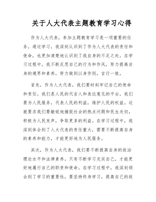 关于人大代表主题教育学习心得