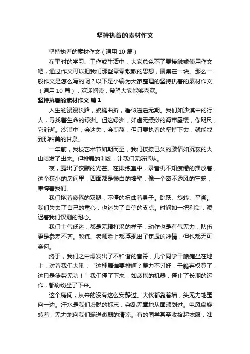 坚持执着的素材作文（通用10篇）