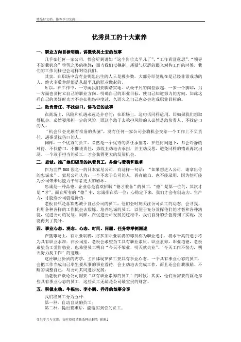 最新优秀员工的十大素养
