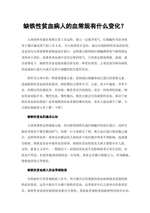 缺铁性贫血病人的血常规有什么变化？