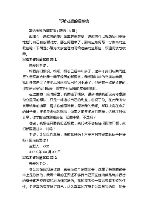 写给老婆的道歉信（精选13篇）