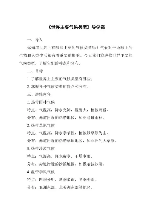《世界主要气候类型核心素养目标教学设计、教材分析与教学反思-2023-2024学年初中地理湘教版》