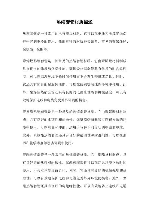 热缩套管材质描述