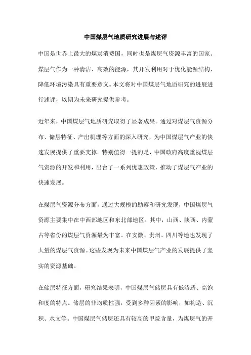 中国煤层气地质研究进展与述评