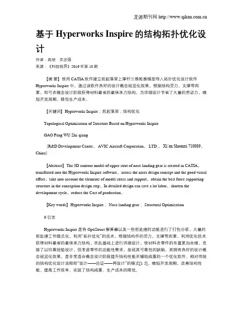 基于Hyperworks Inspire的结构拓扑优化设计
