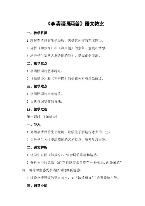 高二下册《李清照词两首》语文教案