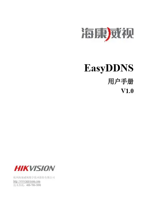 海康DDNS EasyDDNS用户手册