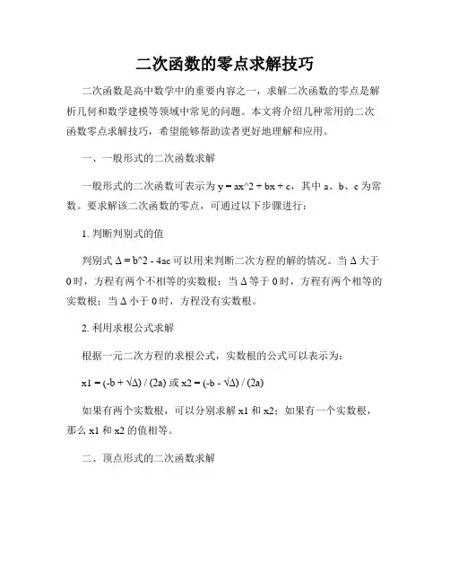 二次函数的零点求解技巧