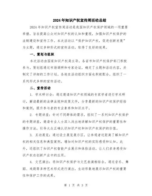 2024年知识产权宣传周活动总结