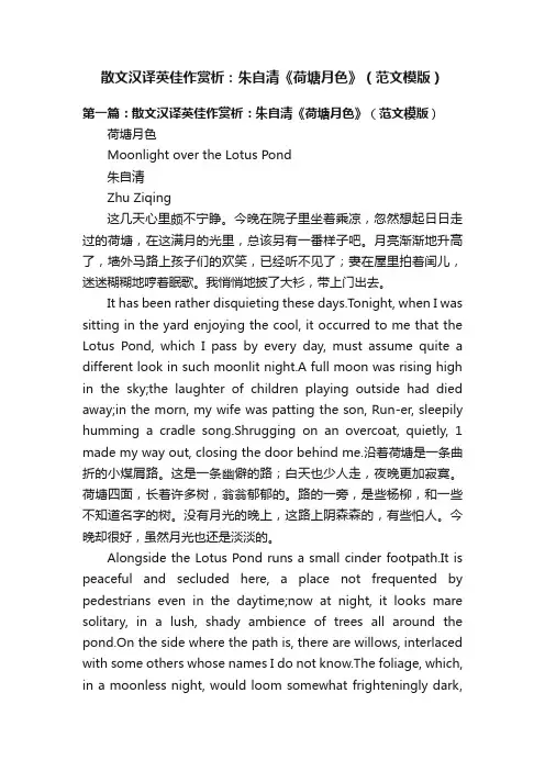 散文汉译英佳作赏析：朱自清《荷塘月色》（范文模版）