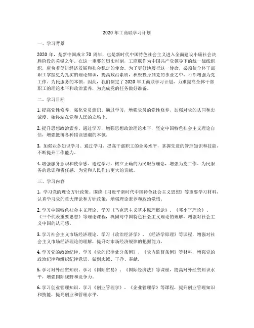 2020年工商联学习计划