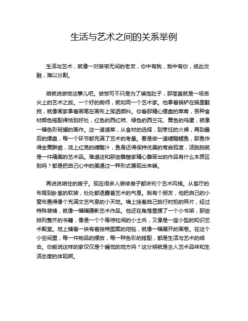 生活与艺术之间的关系举例
