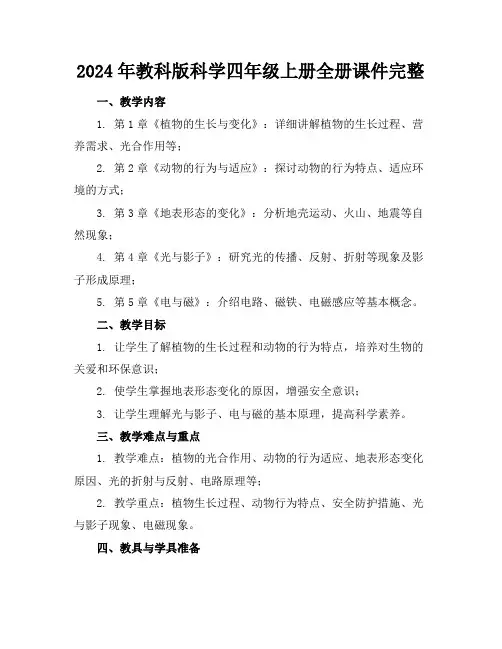 2024年教科版科学四年级上册全册课件完整