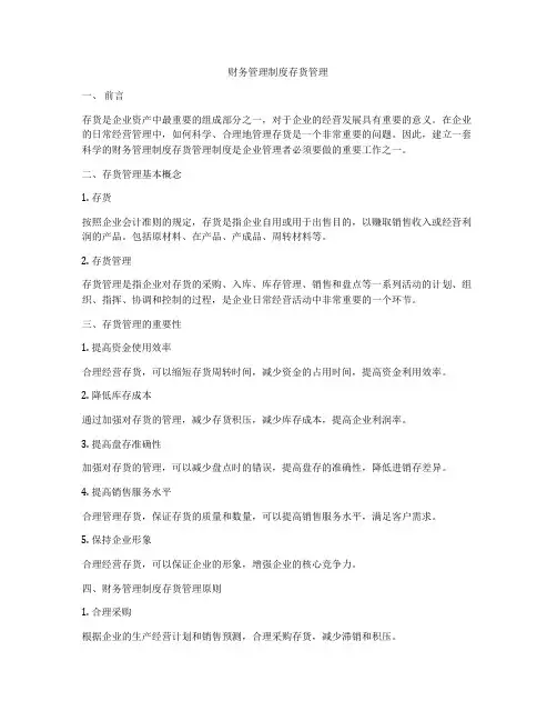 财务管理制度存货管理