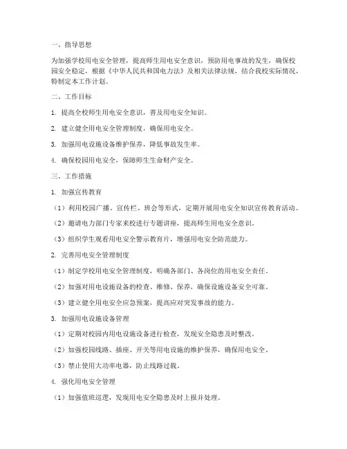 学校用电知识安全工作计划