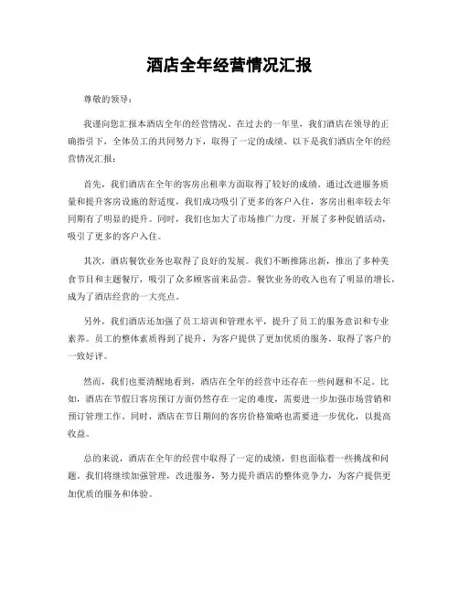 酒店全年经营情况汇报