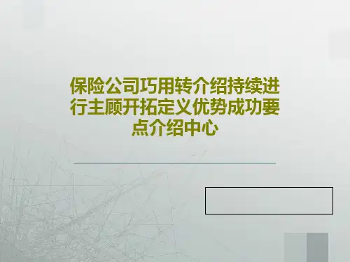保险公司巧用转介绍持续进行主顾开拓定义优势成功要点介绍中心共35页文档